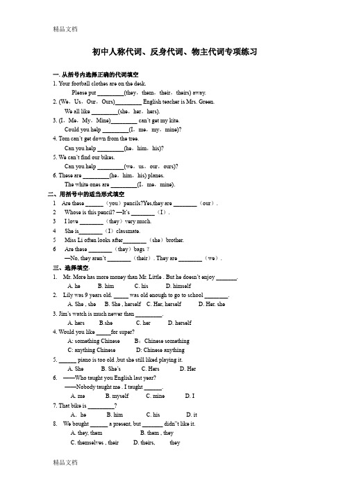 初中人称代词、反身代词、物主代词专项练习(含答案)知识分享