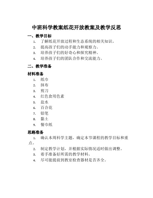 中班科学教案纸花开放教案及教学反思