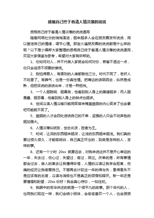 感慨自己终于看清人情淡薄的说说通用