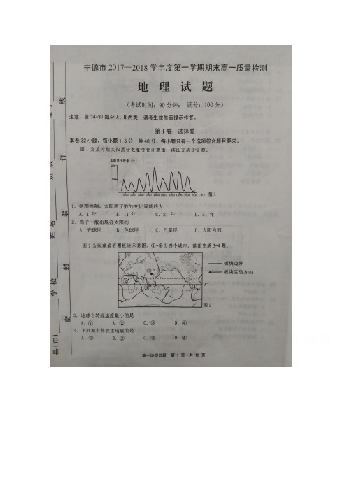 福建省宁德市2017-2018学年高一上学期期末质量检测 地理 扫描版含答案