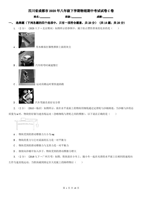 四川省成都市2020年八年级下学期物理期中考试试卷C卷
