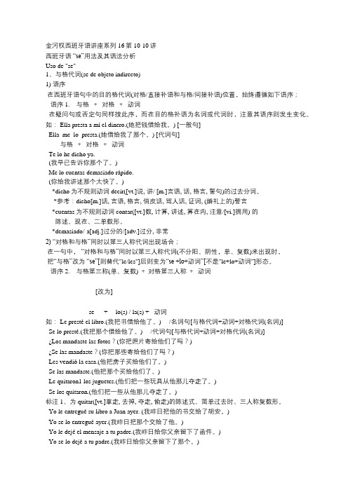 西班牙语 “se”用法及其语法分析