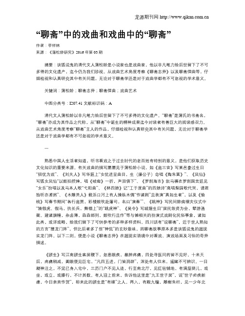 “聊斋”中的戏曲和戏曲中的“聊斋”