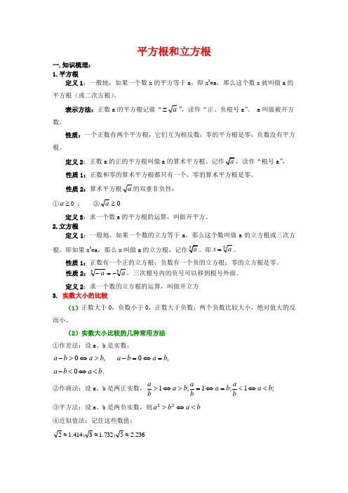 中考数学《平方根和立方根》知识点及练习题