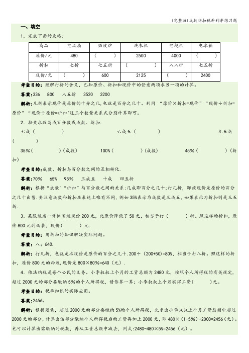 (完整版)成数折扣税率利率练习题