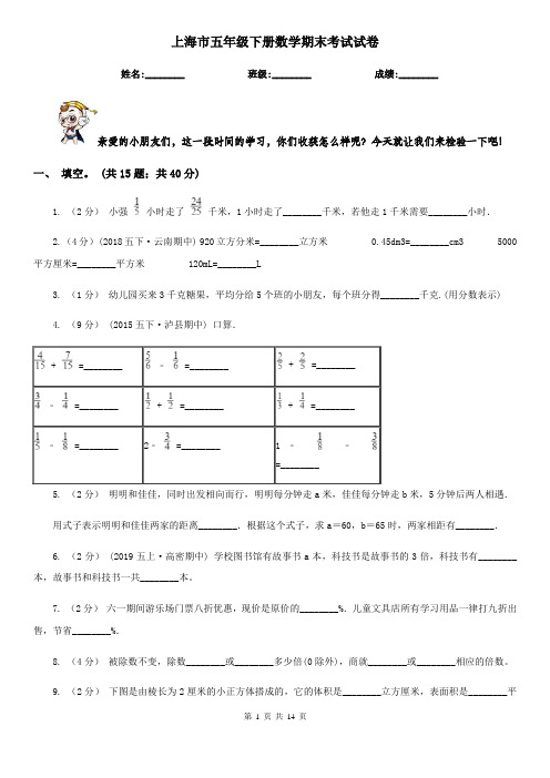 上海市五年级下册数学期末考试试卷