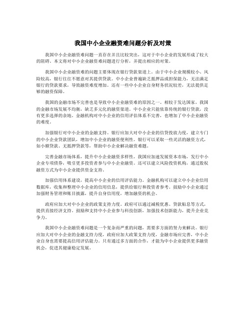 我国中小企业融资难问题分析及对策