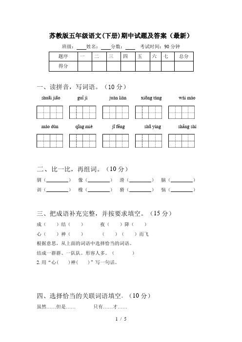 苏教版五年级语文(下册)期中试题及答案(最新)