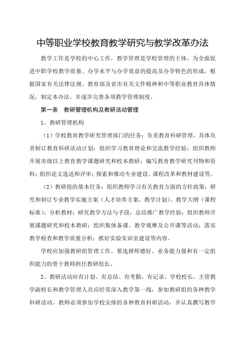 中等职业学校教育教学研究与教学改革办法