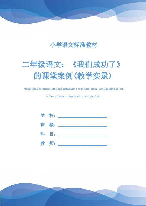 二年级语文：《我们成功了》的课堂案例(教学实录)