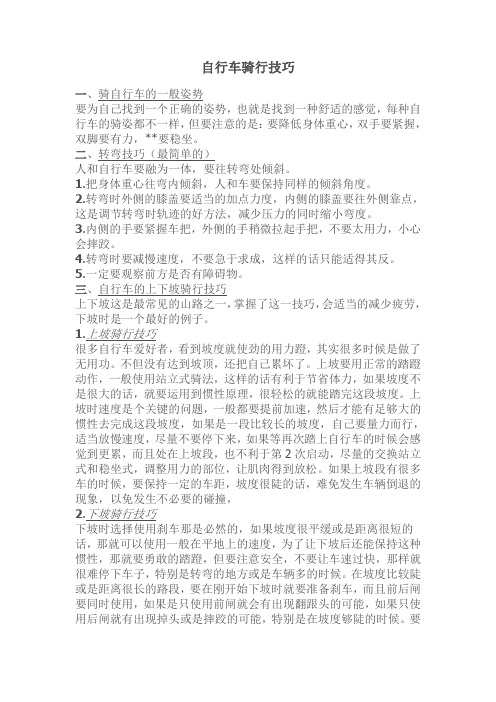 自行车骑行技巧