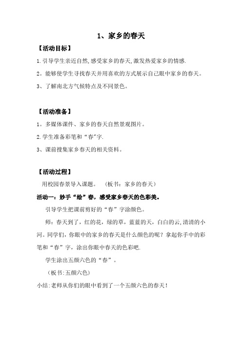 《家乡的春天》教案