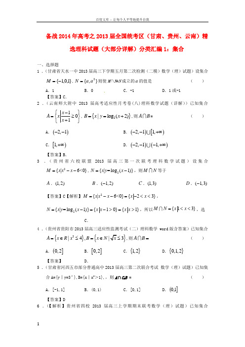 全国统考区甘肃贵州云南精选试题分类汇编1集合