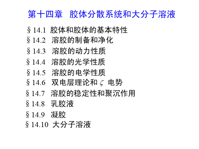 第十四章   胶体分散系统和大分子溶液.