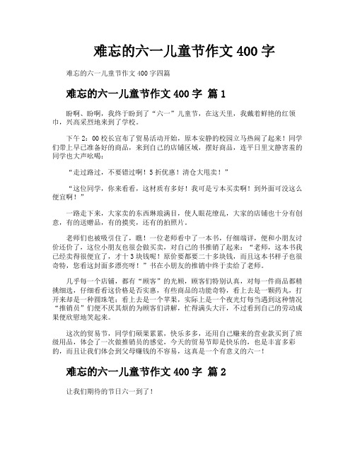 难忘的六一儿童节作文400字