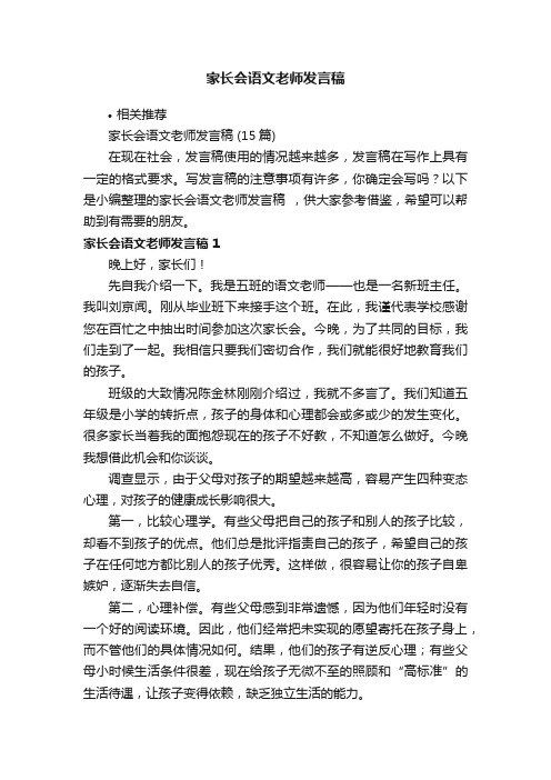 家长会语文老师发言稿