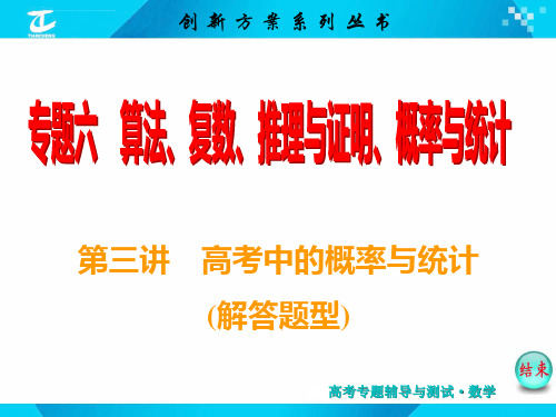 高考数学新课标版文二轮复习专题讲解ppt课件专题6_第3讲高考中的概率与统计解答题型