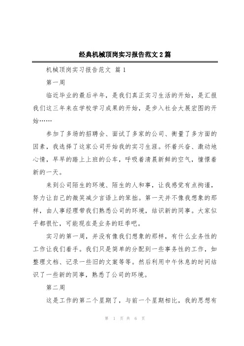 经典机械顶岗实习报告范文2篇