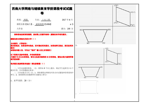 2017年6月西南大学继续教育学院1086建筑制图参考答案