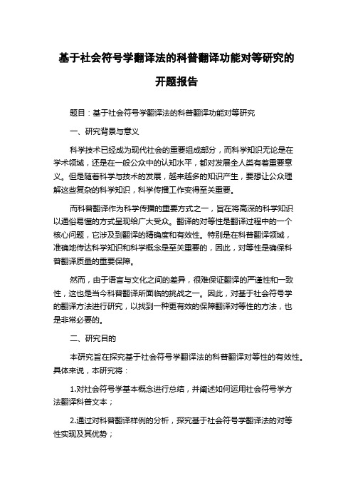 基于社会符号学翻译法的科普翻译功能对等研究的开题报告