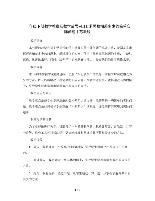 一年级下册数学教案及教学反思-4.11 求两数相差多少的简单实际问题丨苏教版