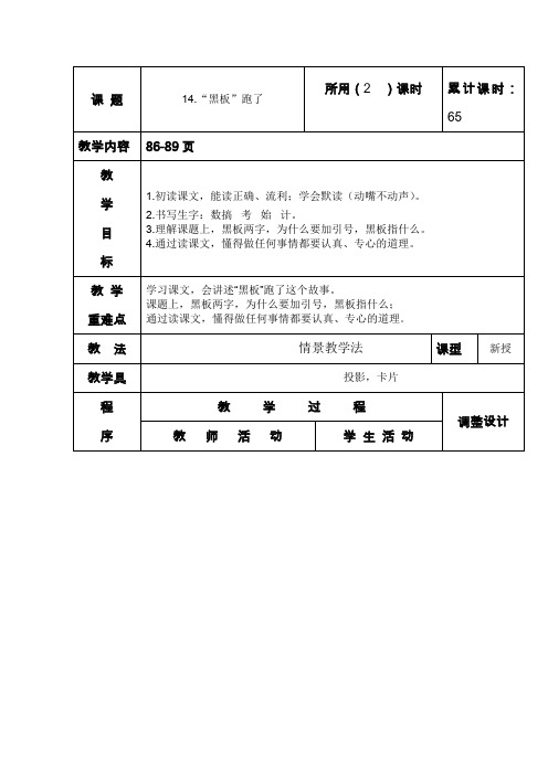 二年级下语文教案-“黑板”跑了_苏教版