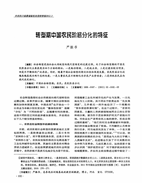 转型期中国农民阶层分化的特征