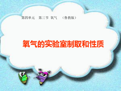 过氧化氢制取氧气优秀课件1