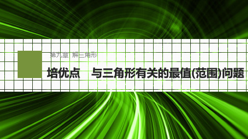 高中数学同步教学课件 培优点 与三角形有关的最值(范围)问题