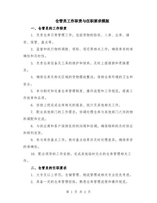 仓管员工作职责与任职要求模版