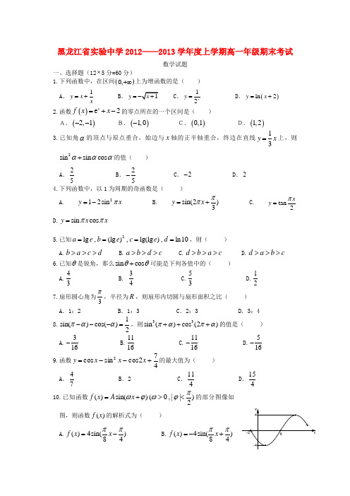 黑龙江省高一数学上学期期末考试试题A版