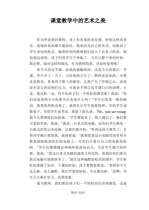 课堂教学中的艺术之美