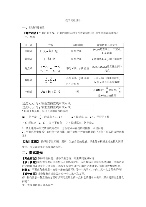 高中数学_直线的一般式方程教学设计学情分析教材分析课后反思