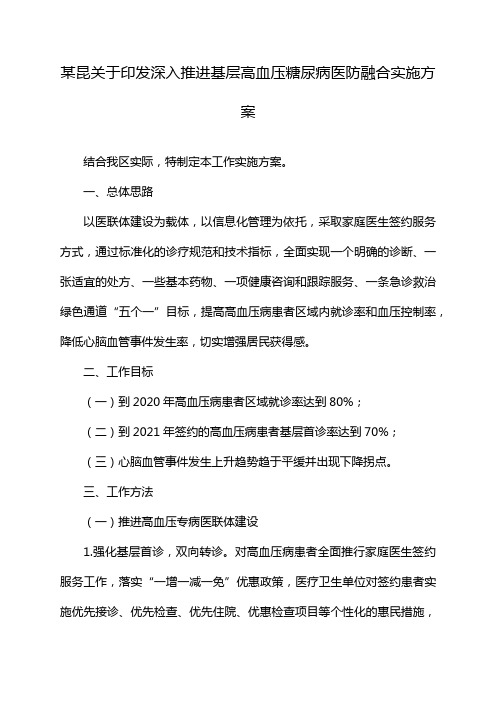 某昆关于印发深入推进基层高血压糖尿病医防融合实施方案