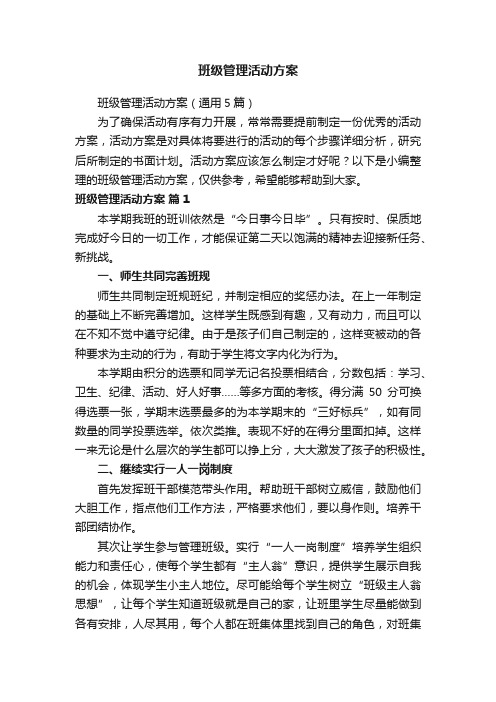 班级管理活动方案