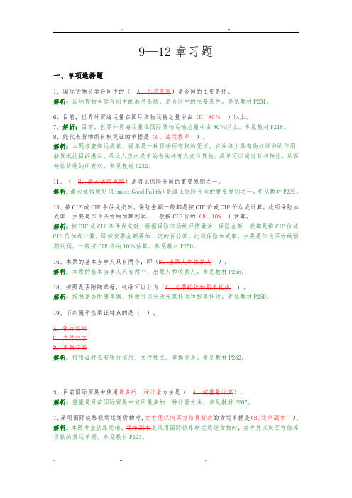 2019国际贸易理论与实务13—16章习题