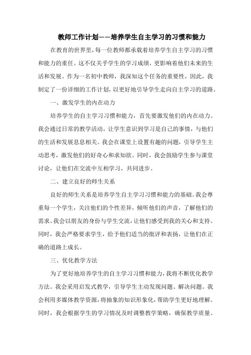 教师工作计划——培养学生自主学习的习惯和能力