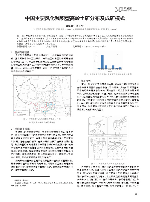 中国主要风化残积型高岭土矿分布及成矿模式