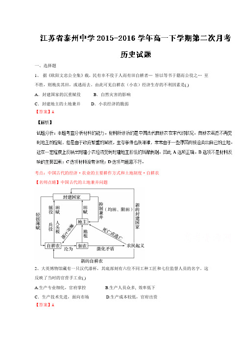 江苏省泰州中学2015-2016学年高一下学期第二次月考历史试题解析(解析版)Word版含解斩