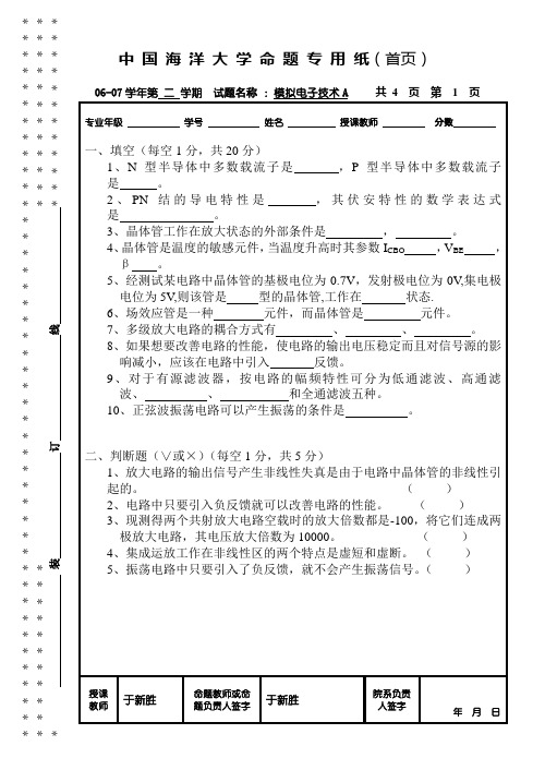 06~07模拟电子技术A于新胜