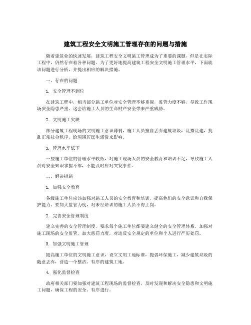 建筑工程安全文明施工管理存在的问题与措施