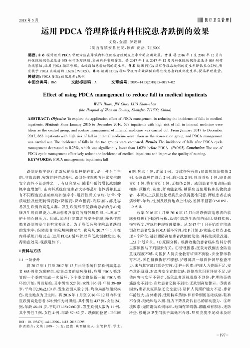 运用PDCA管理降低内科住院患者跌倒的效果