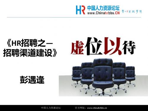 HR招聘之—招聘渠道建设及分析  ppt课件