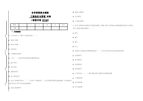 07138自考工程造价与管理试卷3(答案全面)