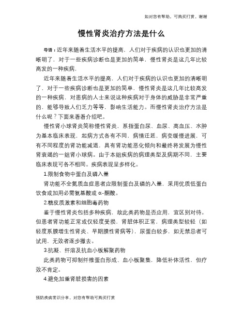 慢性肾炎治疗方法是什么