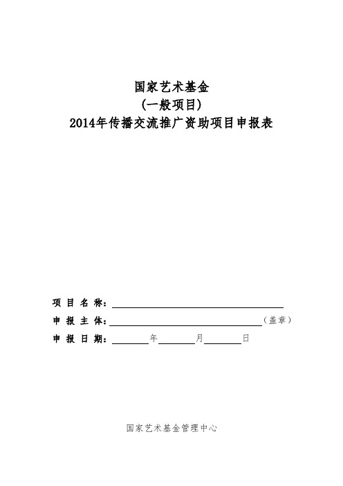 国家艺术基金项目申报表