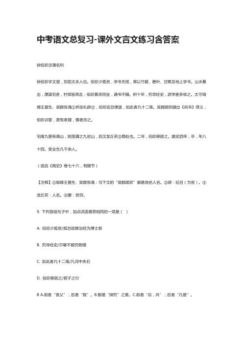 [全]中考语文总复习-课外文言文练习含答案