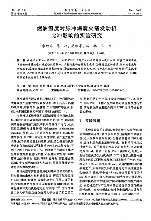 燃油温度对脉冲爆震火箭发动机比冲影响的实验研究