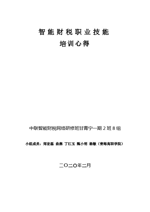 智能财税职业技能培训心得(智能财税网络研修甘青宁一期2班8组)