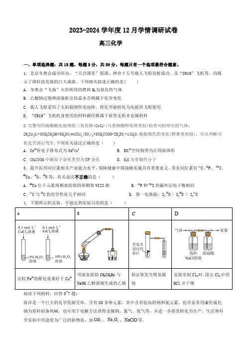 江苏省无锡市四校2023-2024学年高三上学期12月学情调研试题化学试题及答案